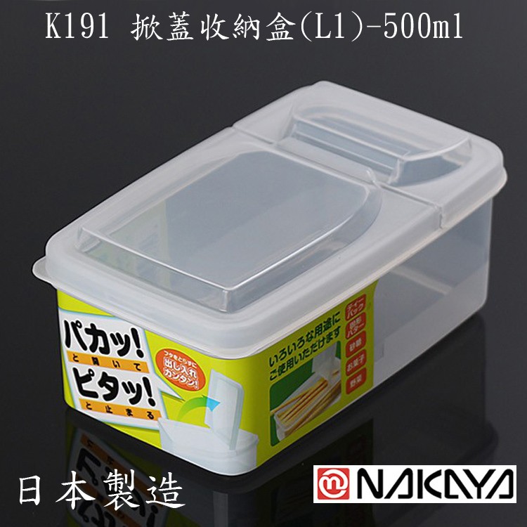 Nakaya 日本k191 掀蓋收納盒 長方形冷藏保鮮盒 防潮密封儲物罐 500ml 1個 蝦皮購物