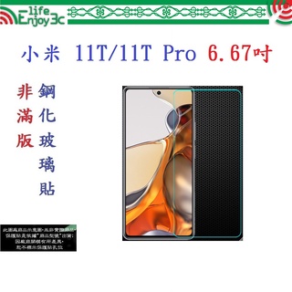 EC【促銷 高硬度】小米 11T/11T Pro 6.67吋 非滿版9H玻璃貼 鋼化玻璃