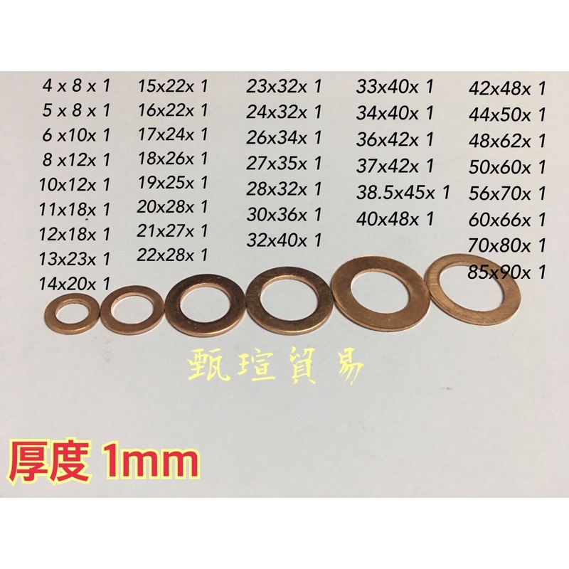 【甄瑄貿易】通用 銅 華司 3-30mm 墊片 機油墊片 齒輪油墊片 剎車 煞車 螺絲 厚度1mm