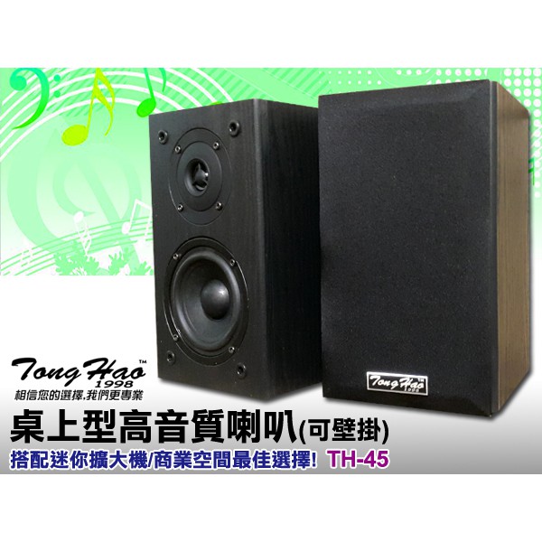 【通好影音館】TongHao書架型木質喇叭TH-45 新款設計/4.5吋低音單體/2音路2單體/商業空間壁吊最佳選擇