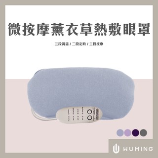 🛒快速出貨 熱敷眼罩 按摩 蒸氣 眼罩 定時 熱敷 疲勞 眼部SPA 500元 交換禮物 聖誕 『無名』 Q09103