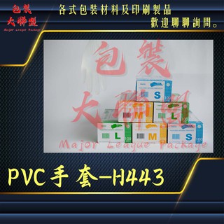 現貨!台灣製(含發票)三花-H443無粉PVC手套 可滑手機 (檢查手套、塑膠手套、透明手套、防水手套、洗碗手套)
