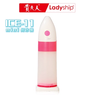 【貴夫人Ladyship】 MINI 剉冰機 ICE-11 在家自已做剉冰衛生又好玩。福利品。
