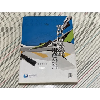 二手書/資料庫系統：應用與設計/張丁才著
