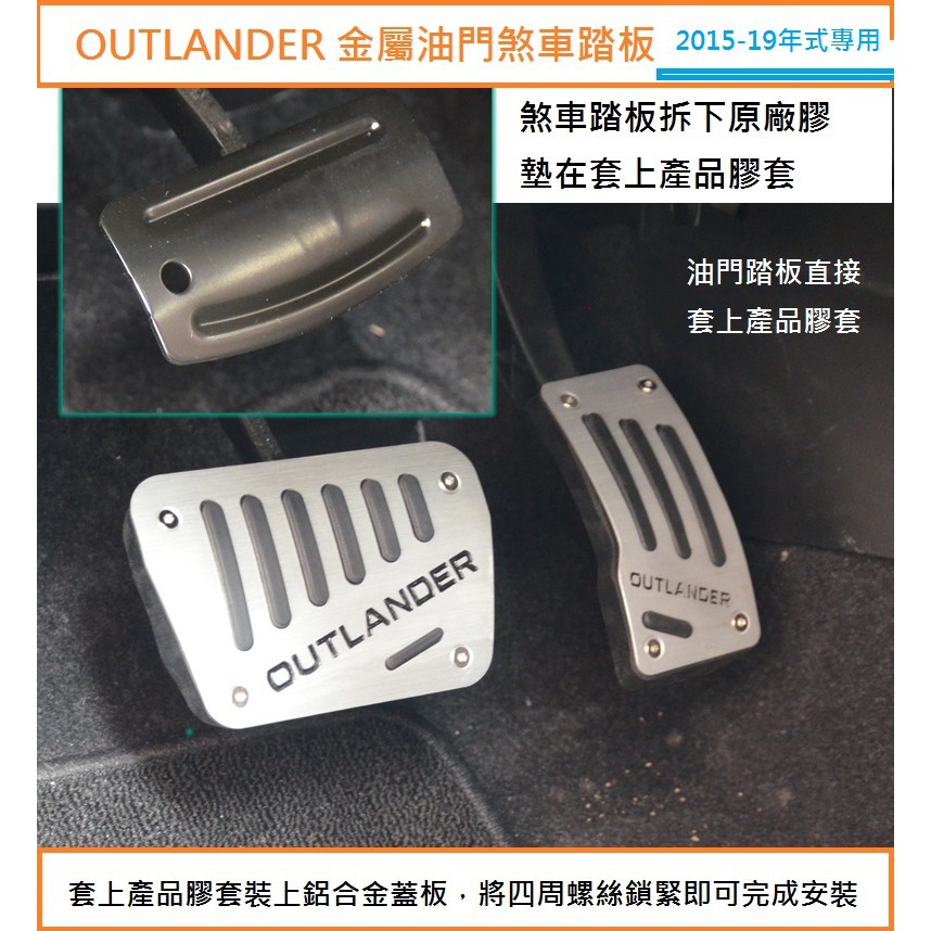 現貨 MITSUBISHI 三菱 OUTLANDER 2015-2021年 免鑽洞 油門踏板 煞車踏板 鋁合金 金屬踏板