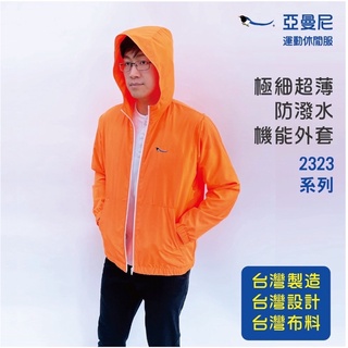 YAMONEY 亞曼尼 台灣製 2323系列 防風防潑水外套