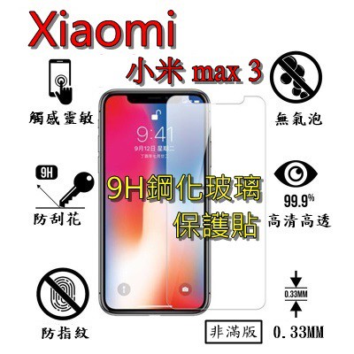 小米 MAX 3 9H 鋼化 玻璃 保護貼 - Xiaomi 小米 MAX3 非滿版