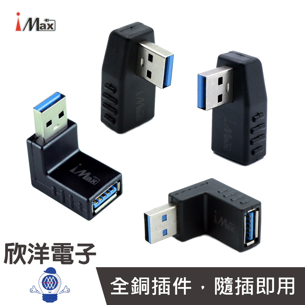 iMAX USB3.0  公對母轉接頭 90度彎頭轉接 (USB3.0 -01-04) /資料傳輸/鍵盤/隨身碟/讀卡機