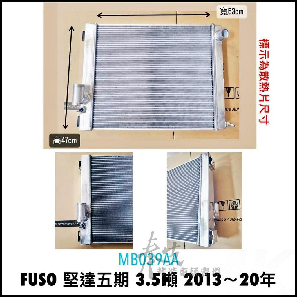 《奉先精裝車輛賣場》mitsubishi 三菱 FUSO 堅達 CANTER 五期 5期堅達 散熱 全鋁水箱 鋁製水箱