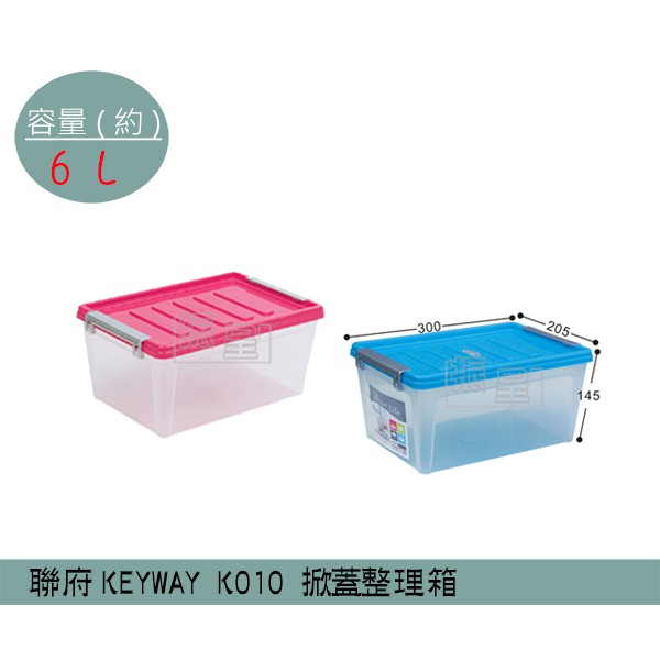 『柏盛』 聯府KEYWAY K010 (紅.藍.白)掀蓋整理箱-1入 塑膠箱 置物箱 雜物箱 6L /台灣製