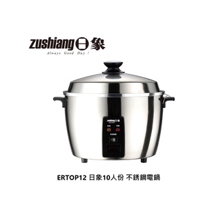 Zushiang 日象 12人份不鏽鋼電鍋 ZOER-TOP12H 公司貨 【雅光電器商城】