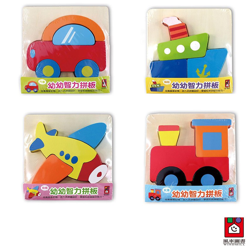 【風車圖書】幼幼智力拼板(氣車/輪船/飛機/火車)
