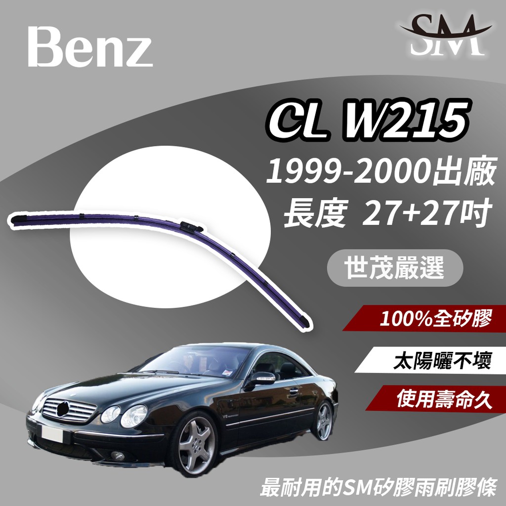 世茂嚴選 SM 矽膠 雨刷膠條 Benz 賓士 CL W215 1999後 燕尾軟骨 外露式 大B27+27吋
