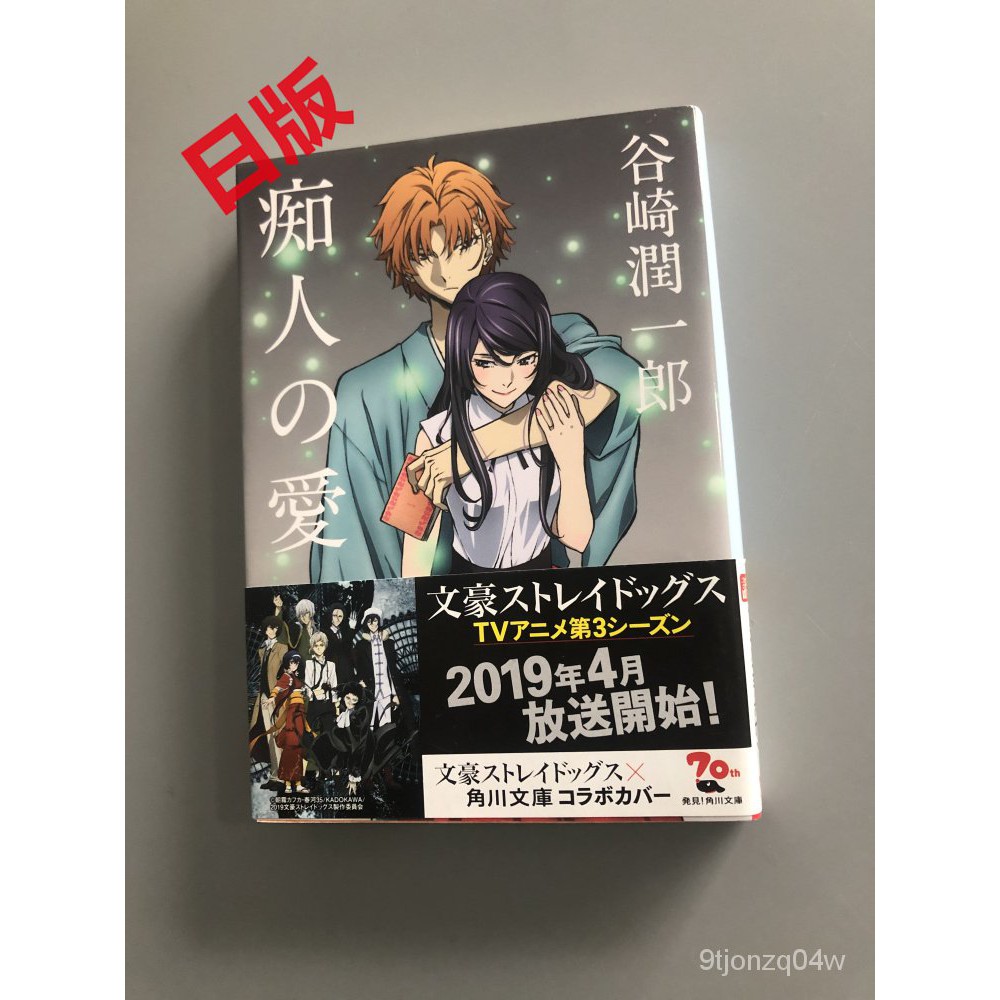 小說癡人之愛文豪野犬封面癡人の愛賢者之愛谷崎潤一郎 Bh 蝦皮購物