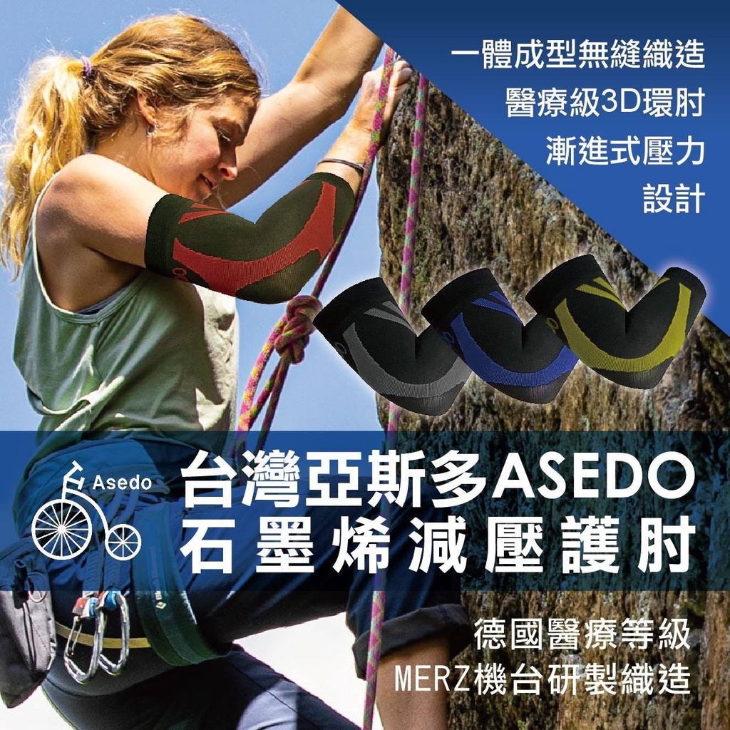 Asedo亞斯多 石墨烯黑科技能量減壓護肘 1雙