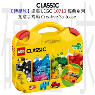 【磚星球】樂高 LEGO 10713 經典系列 創意手提箱 Creative Suitcase