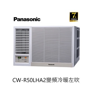 Panasonic 國際牌 變頻冷暖 左吹式窗型冷氣 CW-R50LHA2 能源效率一級 【雅光電器商城】