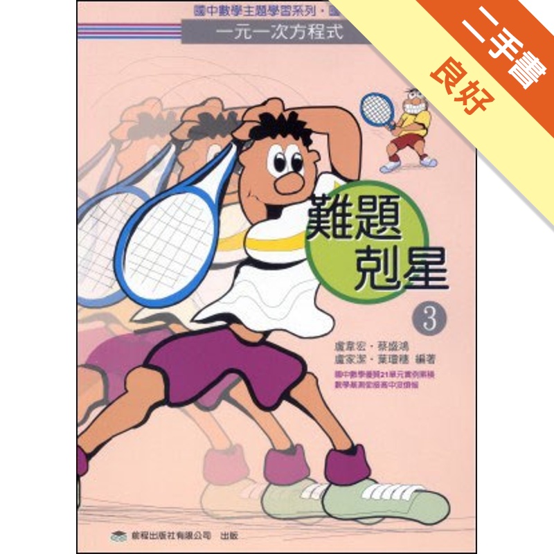 難題剋星 3 一元一次方程式 二手書 良好 蝦皮購物