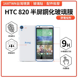 HTC820鋼化玻璃膜 HTC Desire 820玻璃保護貼 HTC手機保護貼 HTC820