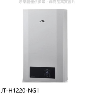 喜特麗【JT-H1220-NG1】12公升強制排氣數位恆溫熱水器(全省安裝)(7-11商品卡200元) 歡迎議價
