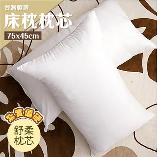枕頭 枕芯 75cmX45cm 現貨 臺灣製造 紮實偏硬款