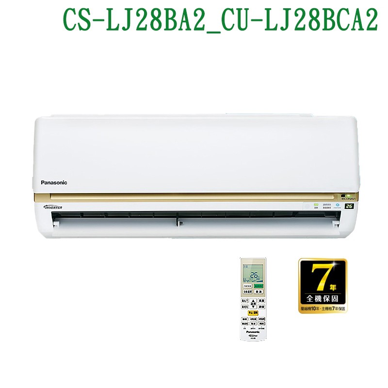 Panasonic【CS-LJ28BA2/CU-LJ28BCA2】變頻壁掛一對一分離式冷氣(冷專型)標準安裝 大型配送