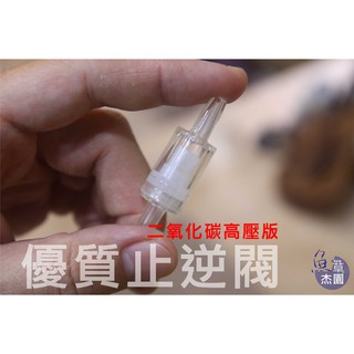 【魚草傑園】超優質止逆閥 #CO2鋼瓶 #細化器 #止逆閥 #二氧化碳 #防逆流 #ADA 止逆閥 #鋁瓶