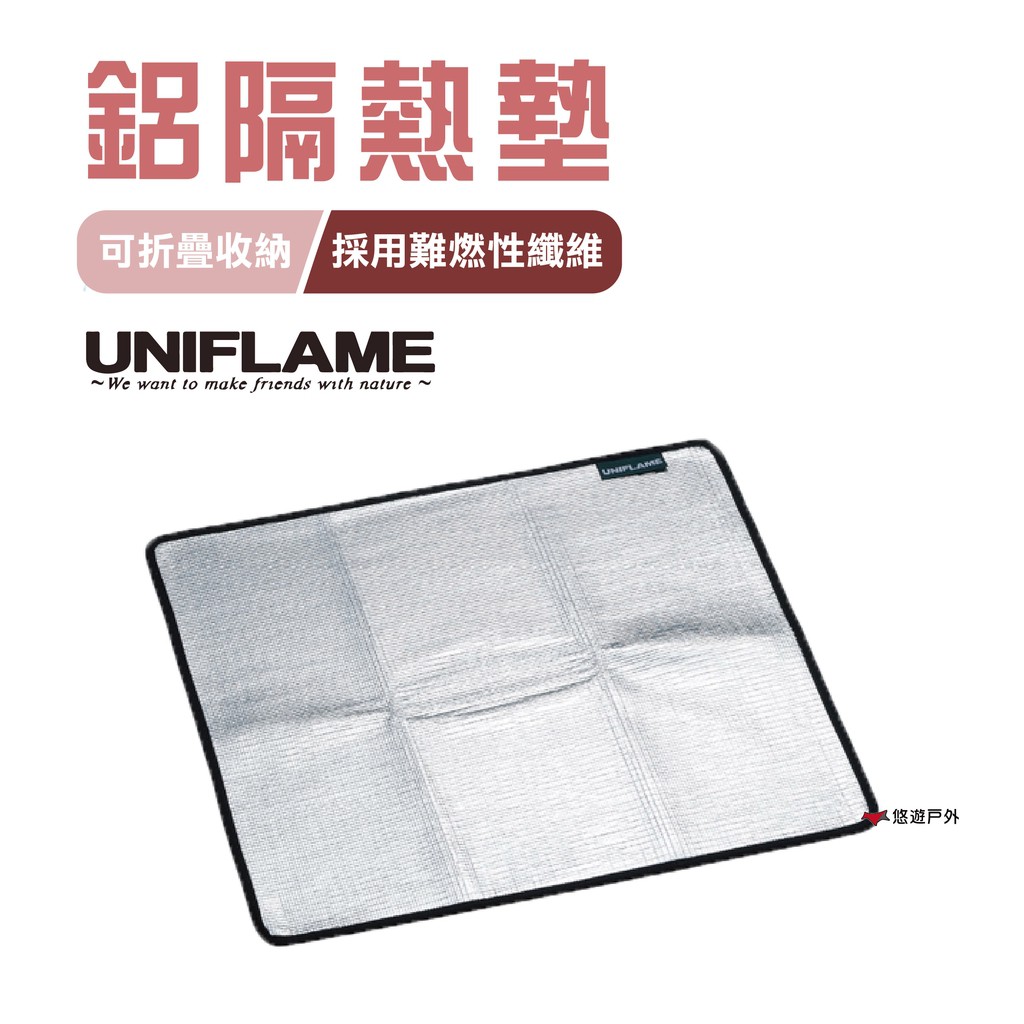 日本 UNIFLAME 鋁隔熱墊S/L 防燙墊 露營 悠遊戶外 現貨 廠商直送