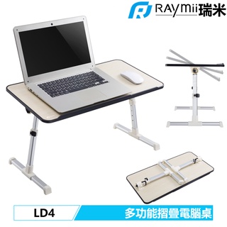 瑞米 Raymii LD4 多功能折疊式筆電工作桌 辦公電腦桌 升降桌