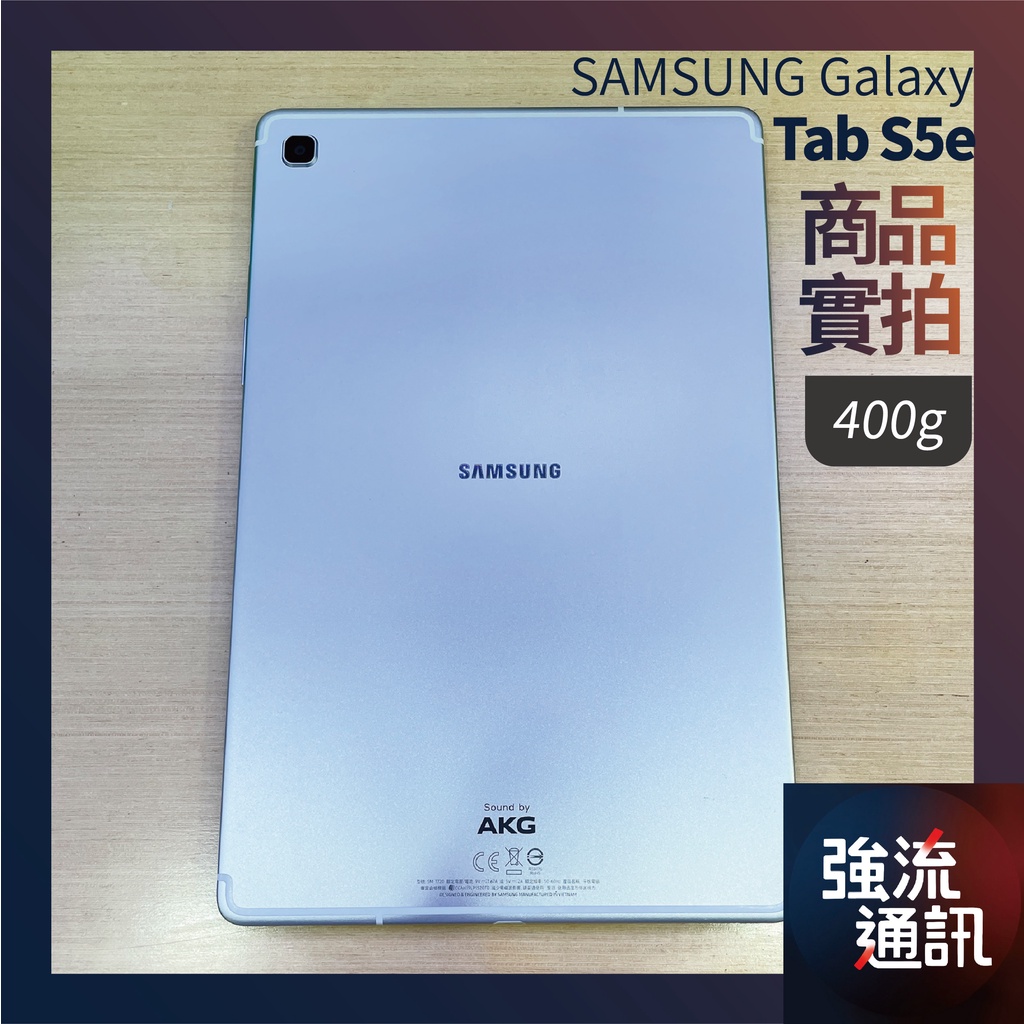 【福利機】Samsung Galaxy Tab S5e｜極輕款｜【宜蘭15年在地店家】強流通訊x手機生活館