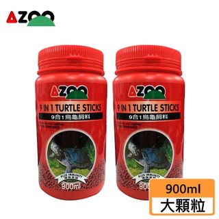 【AZOO】9合1 烏龜/小烏龜飼料900ml 一罐就免運 最新效期 毛貓寵