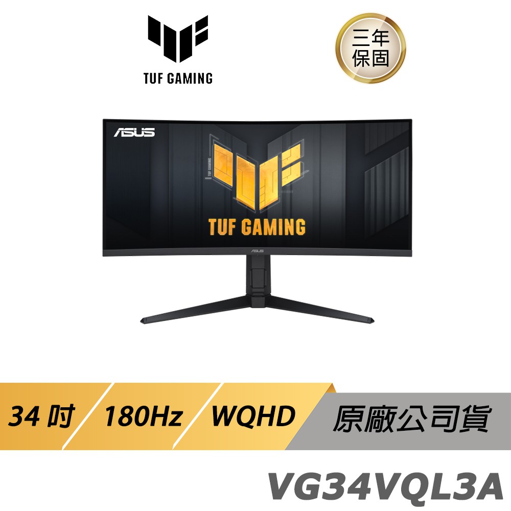 ASUS TUF Gaming VG34VQL3A 電競螢幕 遊戲螢幕 華碩螢幕  34吋 180Hz 現貨 廠商直送