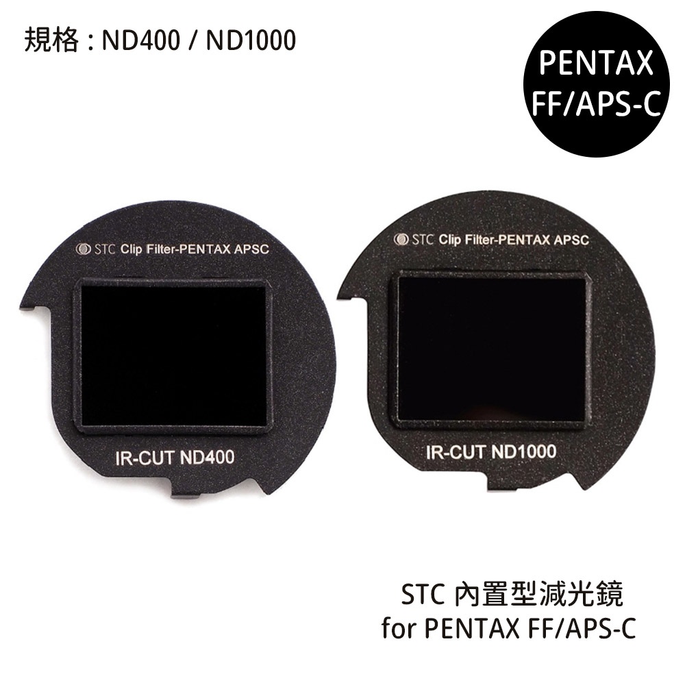 STC ND400 ND1000 零色偏內置型減光鏡 for PENTAX FF APS-C [相機專家] 公司貨