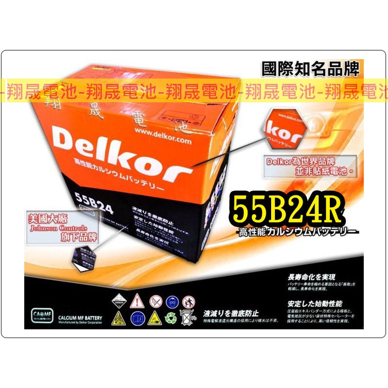 【彰化員林翔晟電池】-全新 Delkor 汽車電池/55B24R(46B24加強版)/舊品強制回收 安裝工資另計