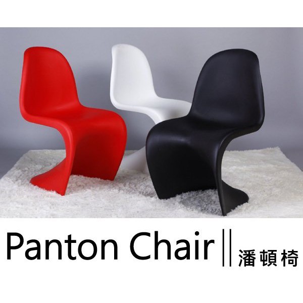 【 完美家飾 】免運！！【 北歐 Panton Chair 潘頓椅 】 復刻款 休閒椅 曲線S型椅 設計椅
