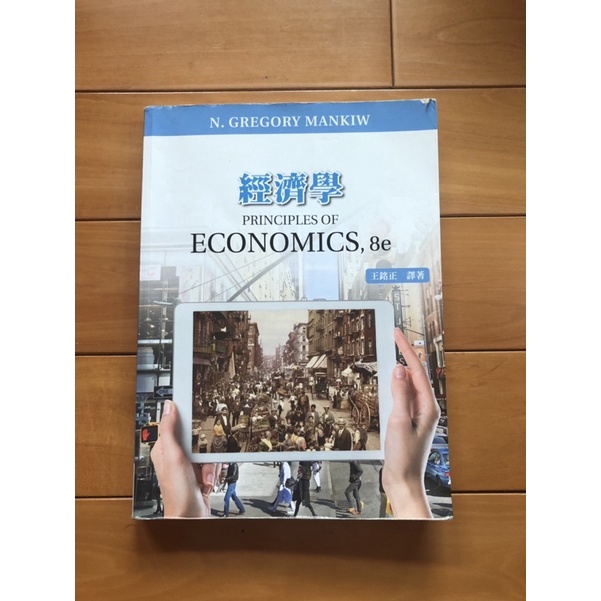 經濟學 中文課本 Principles of Economics, 8e 王銘政譯著