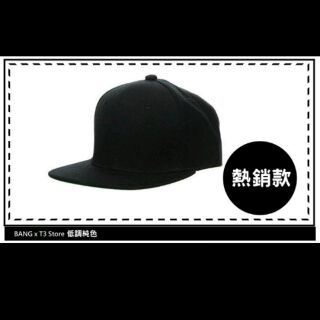 BANG T3 SNAPBACK 棒球帽 帽子 素色帽 嘻哈街舞帽 Bboy帽 平沿帽 表演帽 鴨舌帽【G15】
