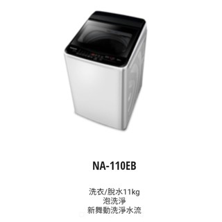 11公斤定頻 超強淨洗衣機 國際牌 NA-110EB -W