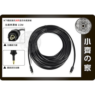 小齊的家 SPDIF 數位 光纖 藍光DVD 撥放器 擴大機 多媒體喇叭 液晶電視 數位光纖音源線 15米