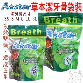 【A star】草本潔牙骨 Astar 多效雙頭 螺旋五星 袋裝 大包 中包 小包-寵物執行長