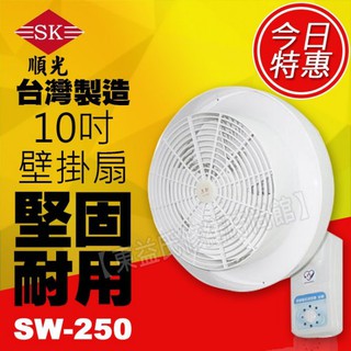 附發票 順光 SW-250 10吋壁掛式噴流循環扇 掛壁式空氣對流扇 壁掛扇 掛壁扇 對流風機 噴流扇 電風扇 循環扇