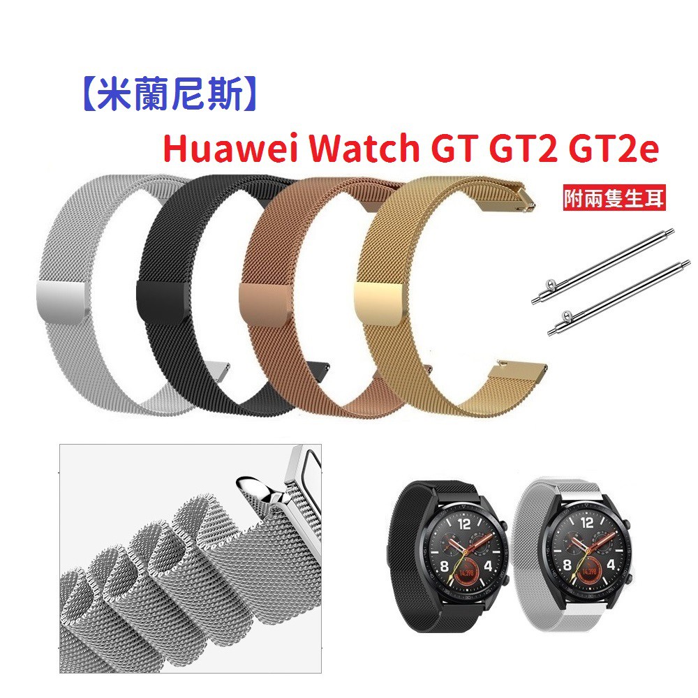 DC【米蘭尼斯】Huawei Watch GT GT2 GT2e 46mm 22mm 智能手錶 磁吸 不鏽鋼 金屬 錶帶