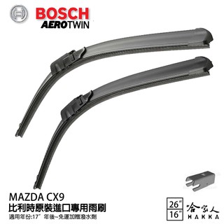 BOSCH MAZDA CX9 26 16吋 兩入17年後 專用雨刷 免運 贈潑水劑 比利時原裝 CX-5 哈家人