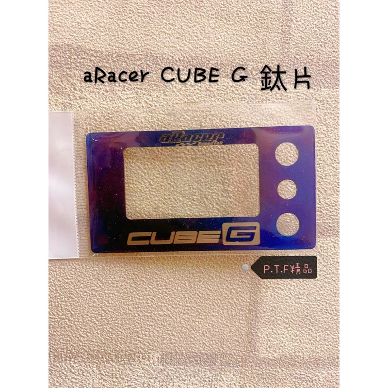 御前二輪機車精品 ✨aRacer CUBE G CUBEG 全鈦 新版金邊 鈦片 鈦牌 正鈦合金 反光片