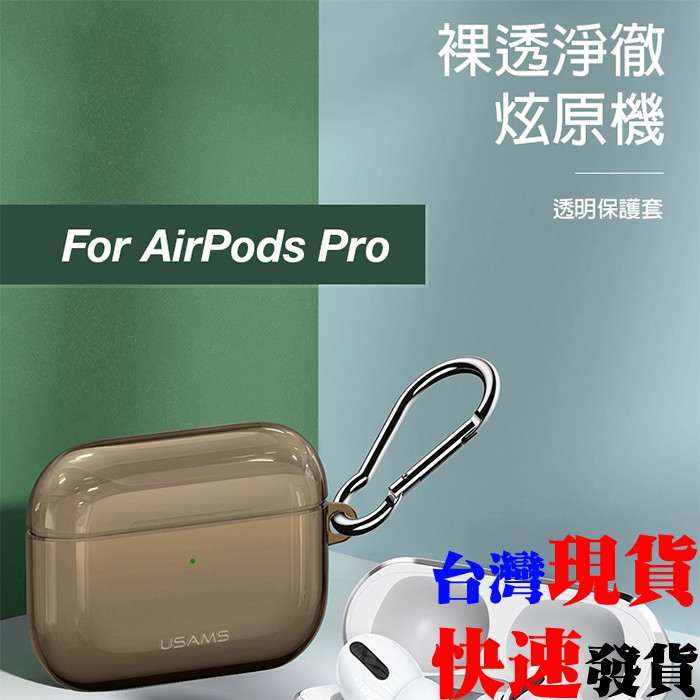 [台灣發貨]優勝仕 USAMS BH-570 AirPods Pro TPU 保護套 高清 透明 防丟掛勾