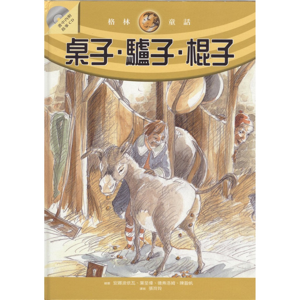 《桌子．驢子．棍子(隨CD)》ISBN:9789867732248│美繪本│格林兄弟│8成新