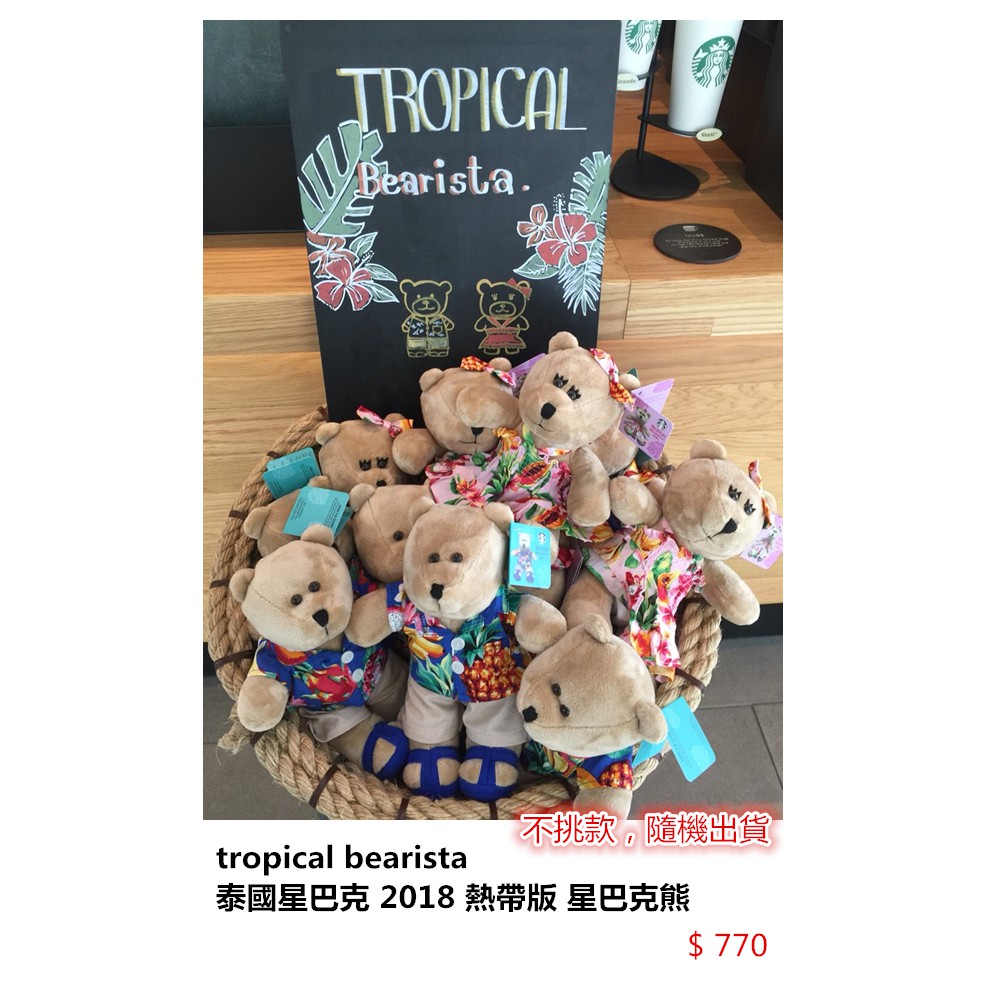 泰國代購-泰國星巴克2018夏季商品星巴克熊 tropical bearista