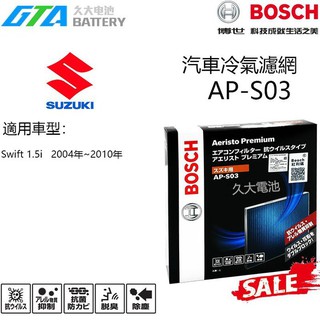 ✚久大電池❚ 德國 BOSCH 日本原裝進口 AP-S03 冷氣濾網 PM2.5 鈴木 SUZUKI Swift 1.5