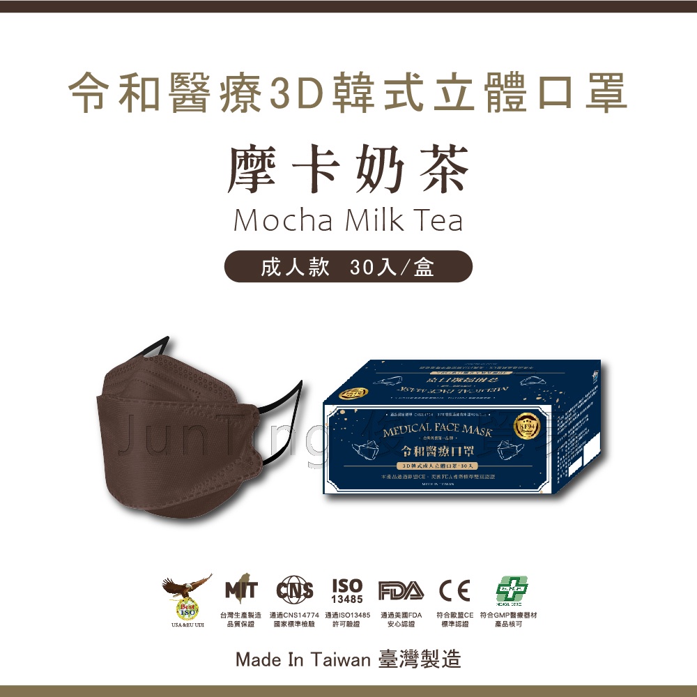 📢買一送一（送醫療平面50入）⚡ 【摩卡奶茶-30入】 令和韓式KF94 3D立體醫療口罩 MIT+MD雙鋼印