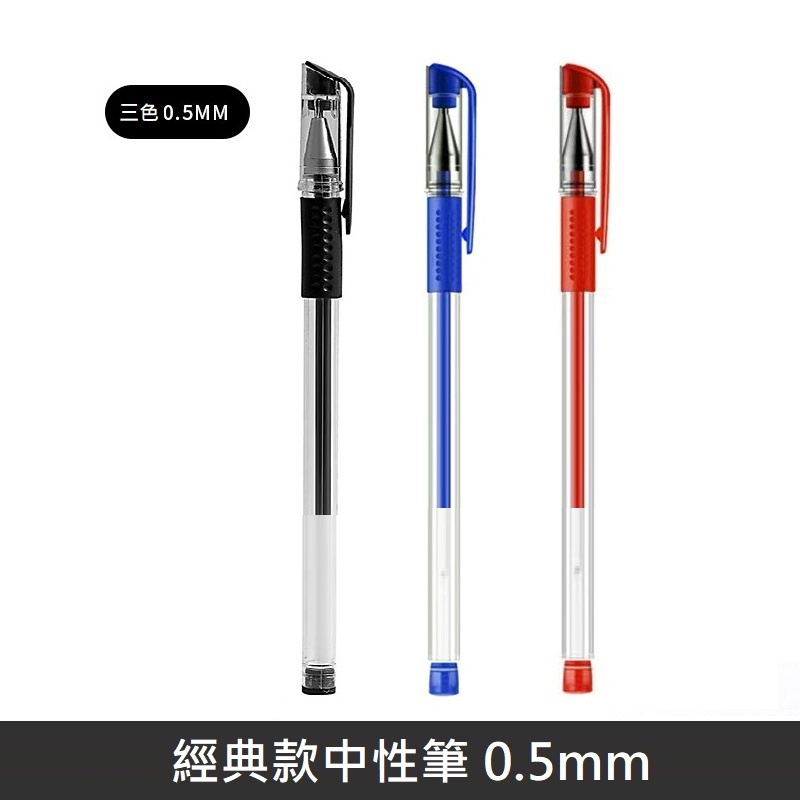【LANS】 0.5mm 中性筆 原子筆 彈頭筆 中性筆 鋼珠原子筆 - 三色中性筆 - 黑色/藍色/紅色